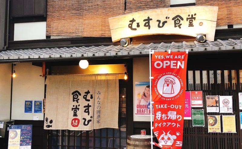 京都市でテイクアウトができるみんなの囲酒家　むすび食堂