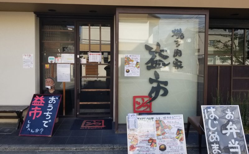 京都市でテイクアウトができる焼き肉家　益市　本店