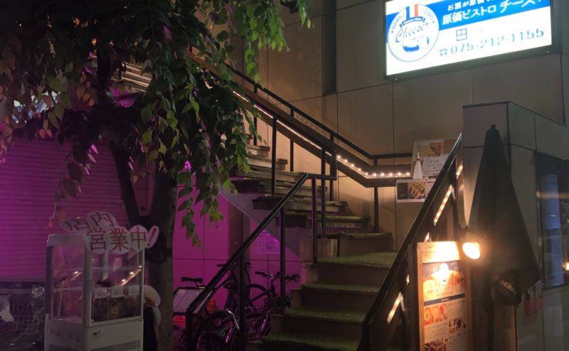 京都市でテイクアウトができる原価ビストロチーズプラス四条烏丸店