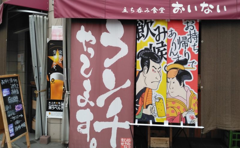 京都市でテイクアウトができる立ち吞み食堂　おいない