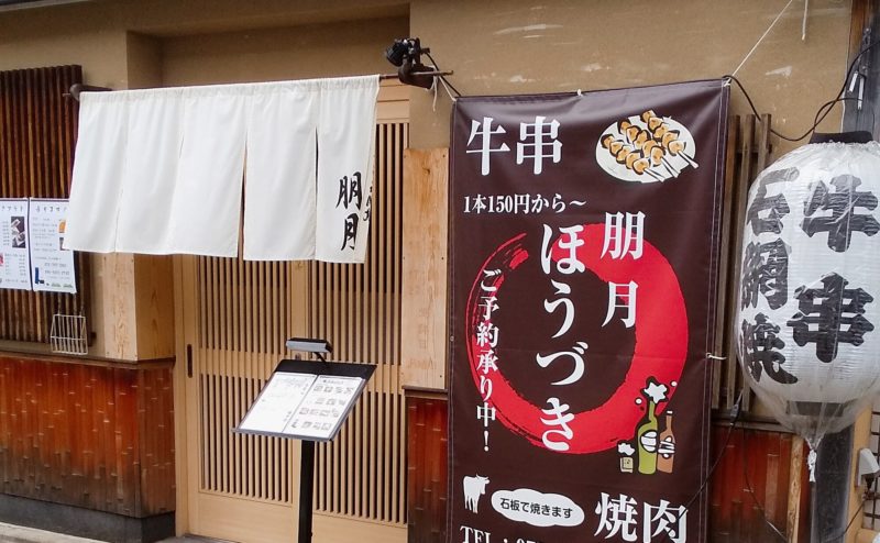 京都市でテイクアウトができる牛串 石網焼　朋月